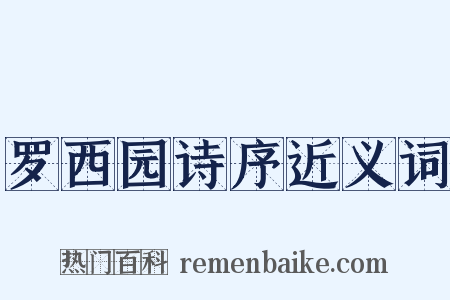 罗西园诗序近义词是什么意思的图片